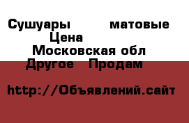 Сушуары Merida матовые › Цена ­ 24 000 - Московская обл. Другое » Продам   